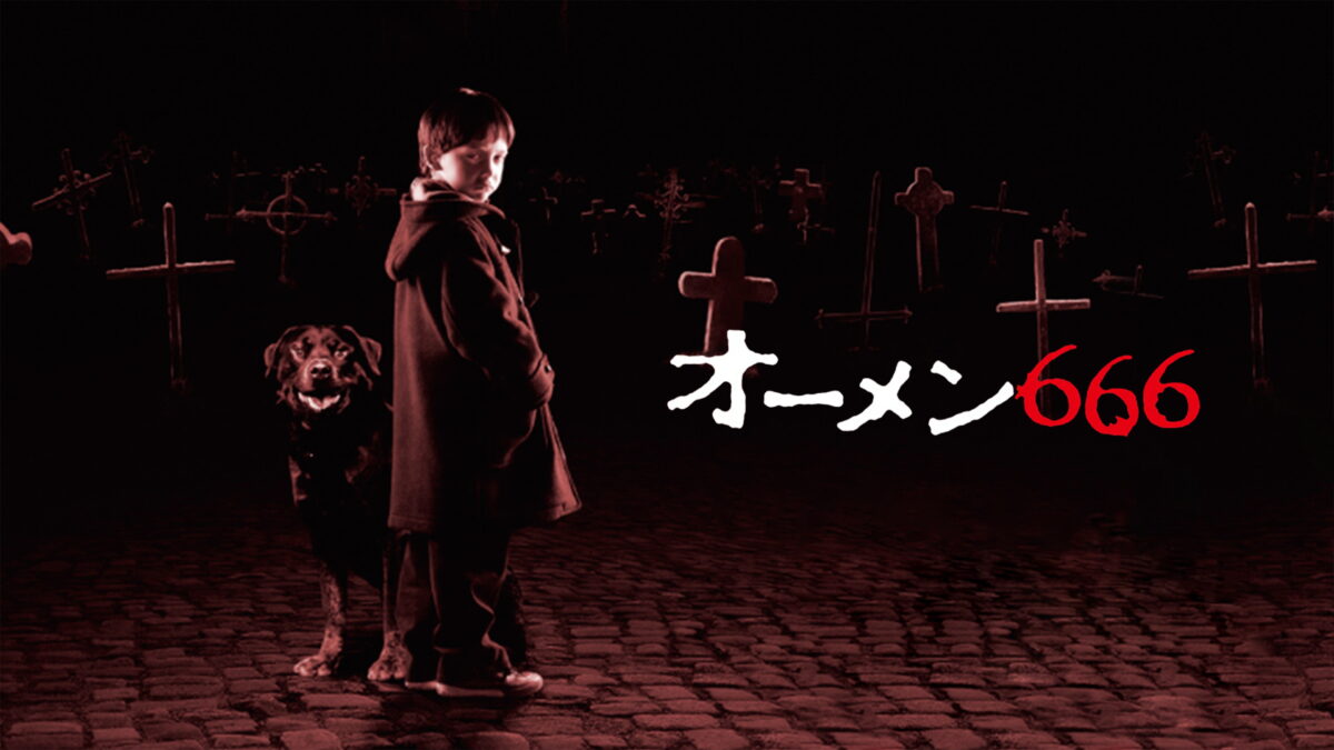 オーメン666の画像