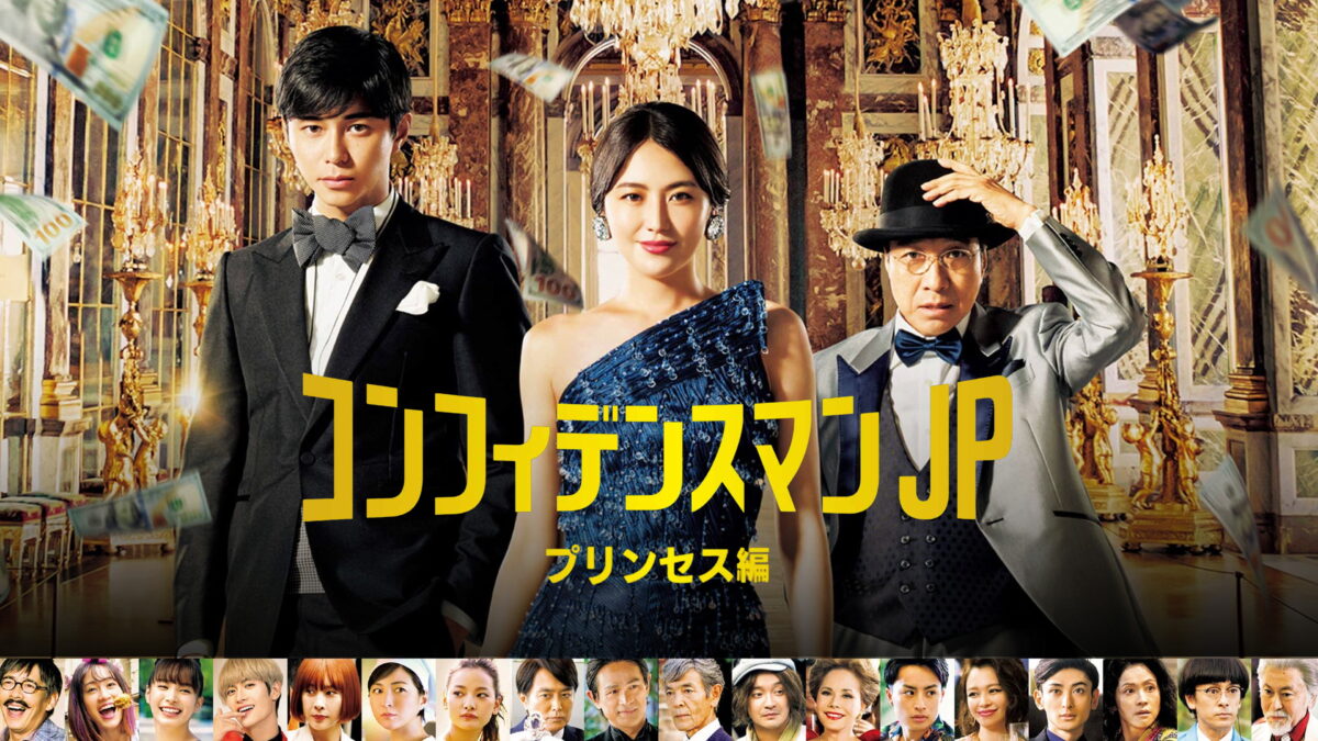 コンフィデンスマンJP プリンセス編の画像