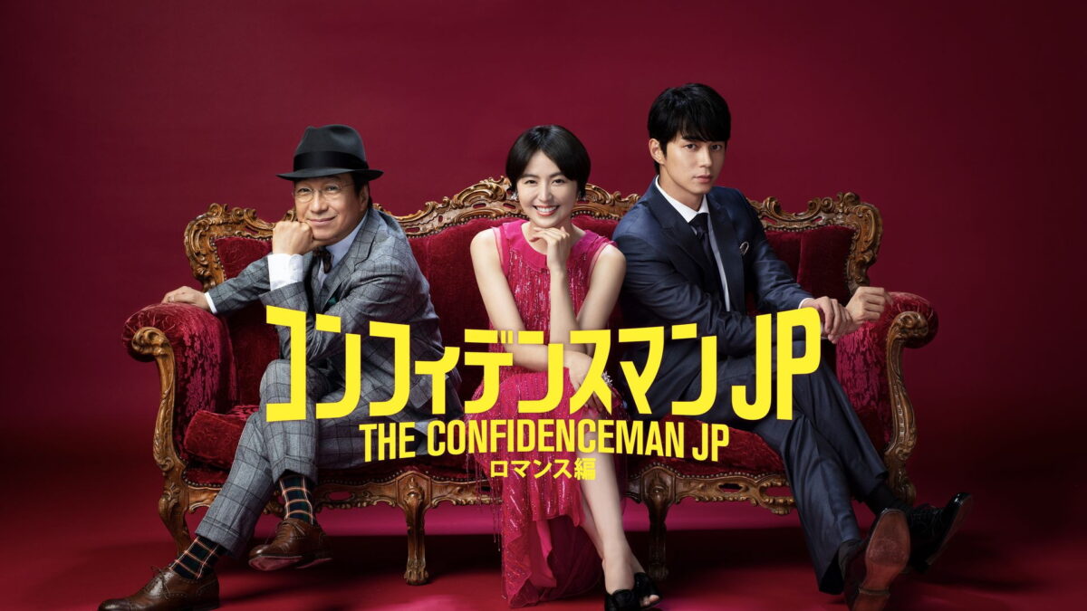 コンフィデンスマンJP ロマンス編の画像