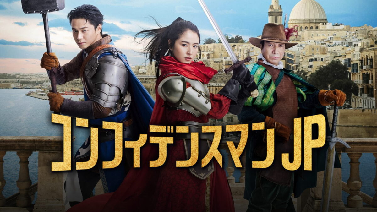 コンフィデンスマンJP 英雄編の画像