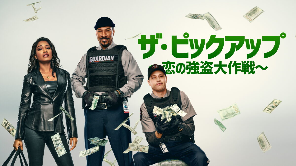 ザ・ピックアップ ～恋の強盗大作戦～（The Pickup／アメリカ）の画像
