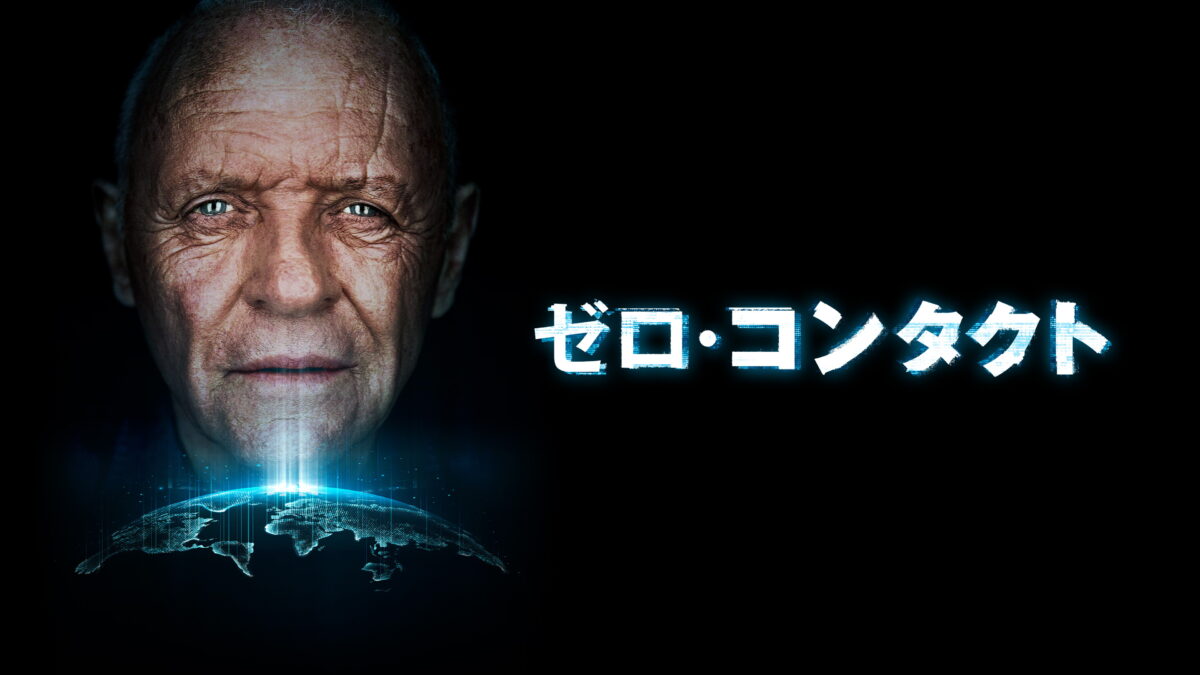 ゼロ・コンタクトの画像
