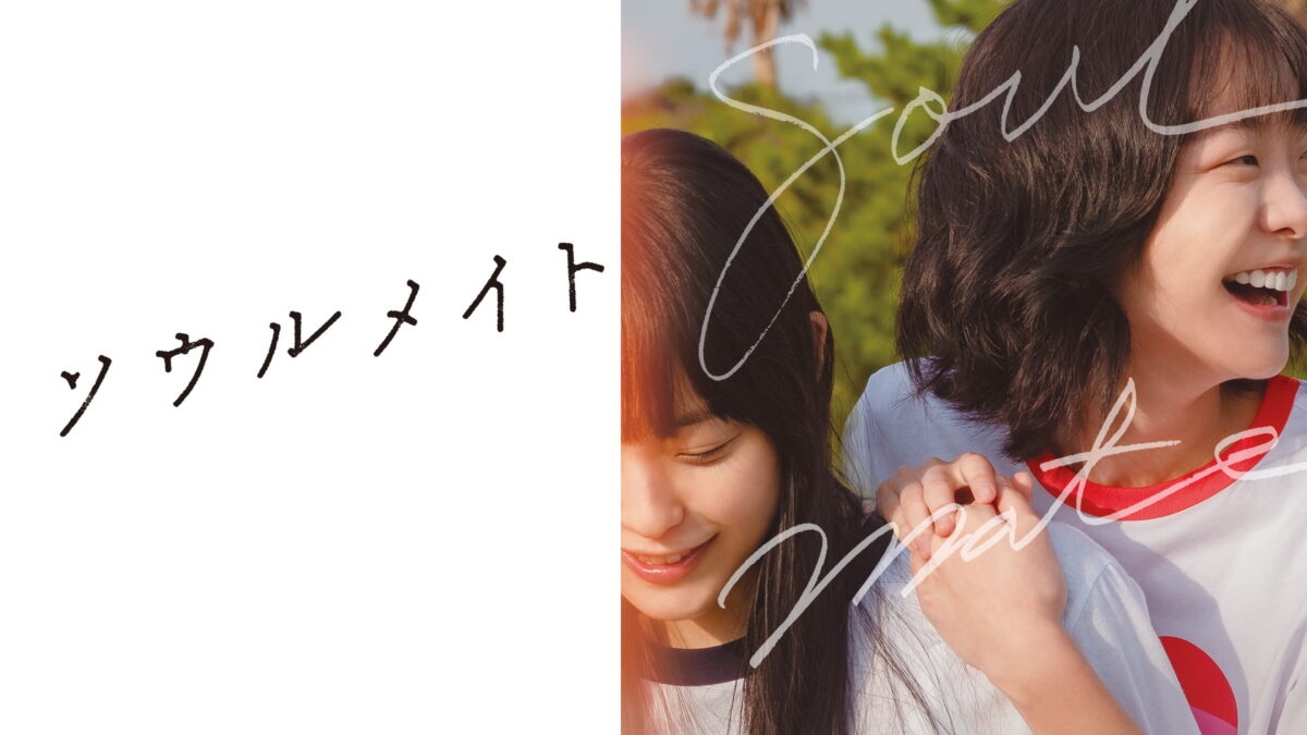 ソウルメイトの画像