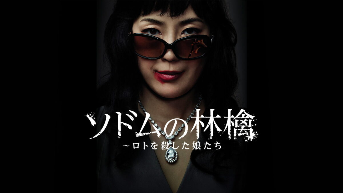 ソドムの林檎～ロトを殺した娘たちの画像