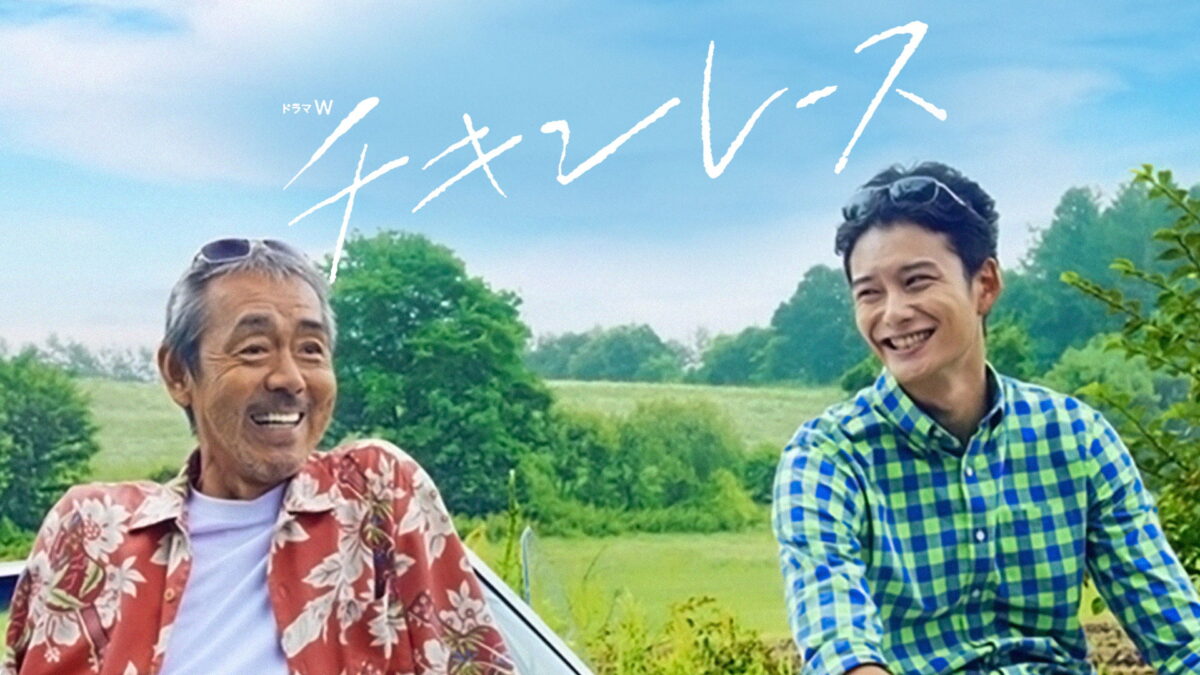 チキンレースの画像