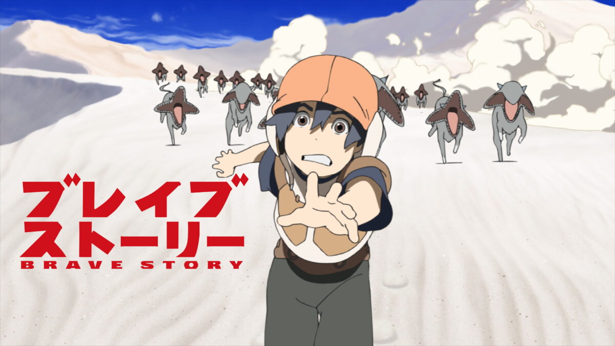 ブレイブ ストーリーの画像