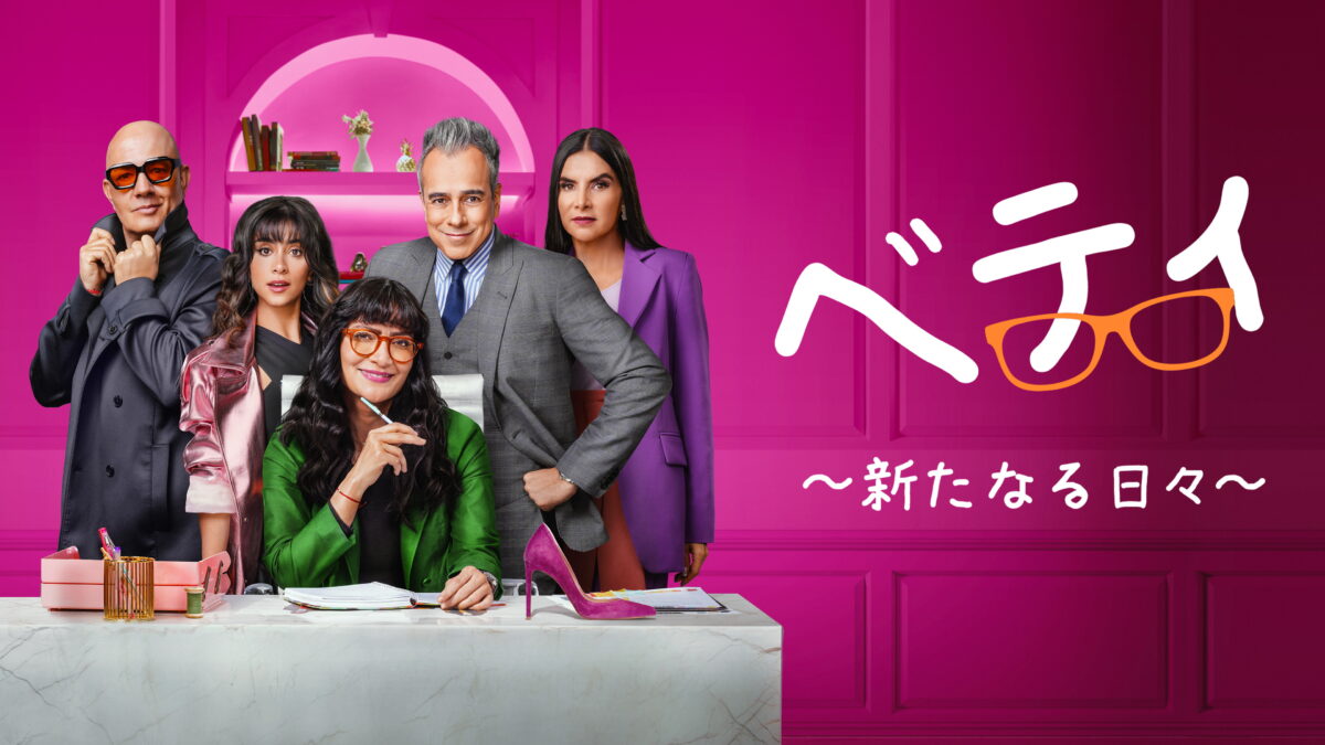ベティ ～新たなる日々～シーズン2（Betty La Fea – La Historia Continua／コロンビア）の画像