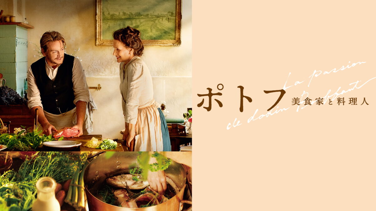 ポトフ　美食家と料理人の画像
