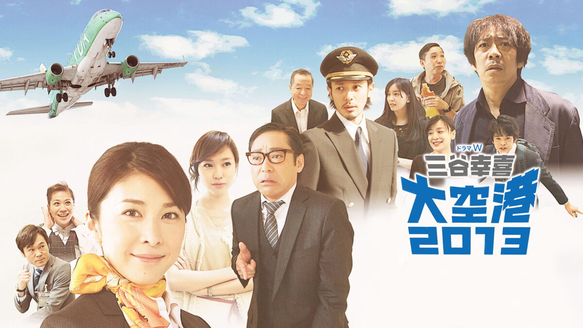 三谷幸喜「大空港2013」の画像