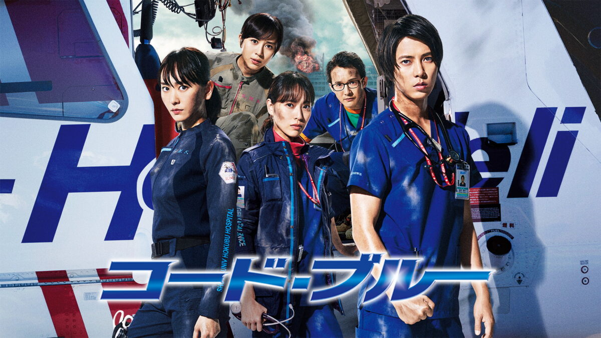 劇場版 コード・ブルー -ドクターヘリ緊急救命-の画像