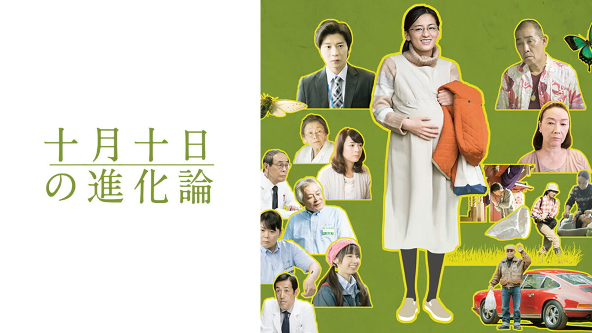 十月十日の進化論の画像