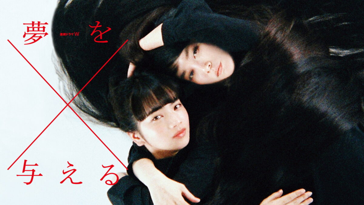 夢を与えるの画像
