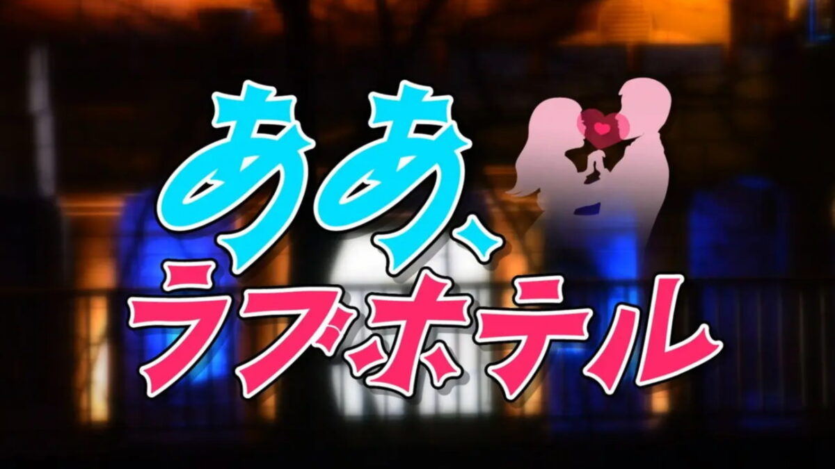 大人番組リーグ２　ああ、ラブホテルの画像
