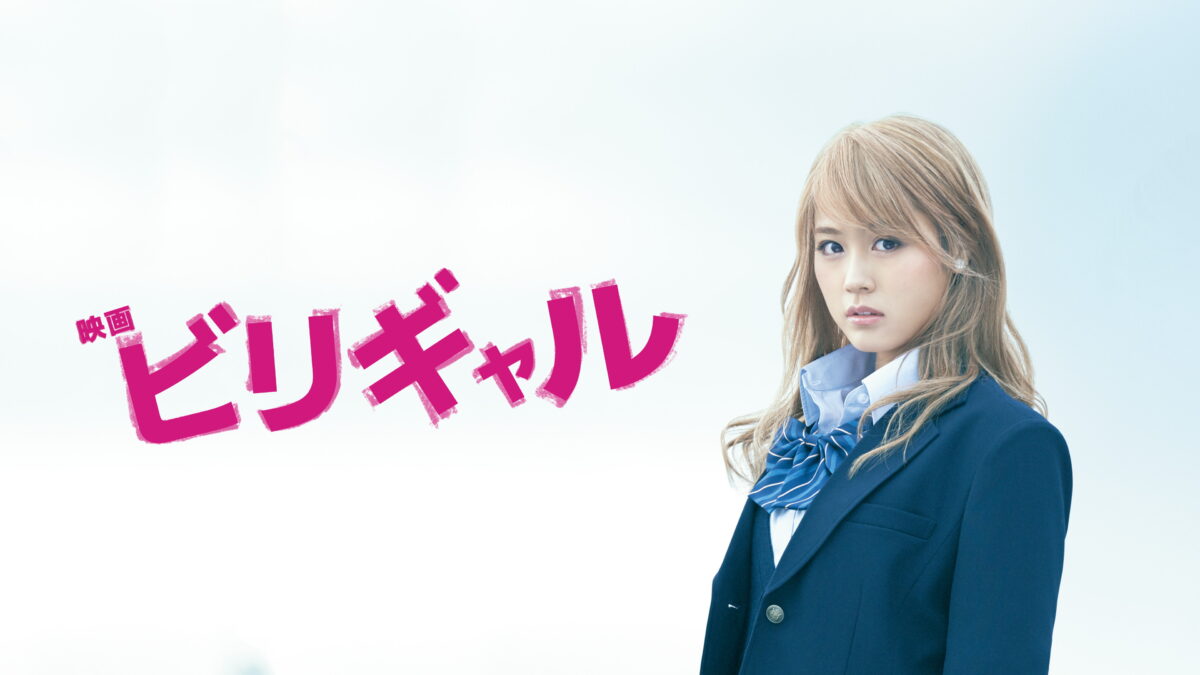 映画「ビリギャル」の画像