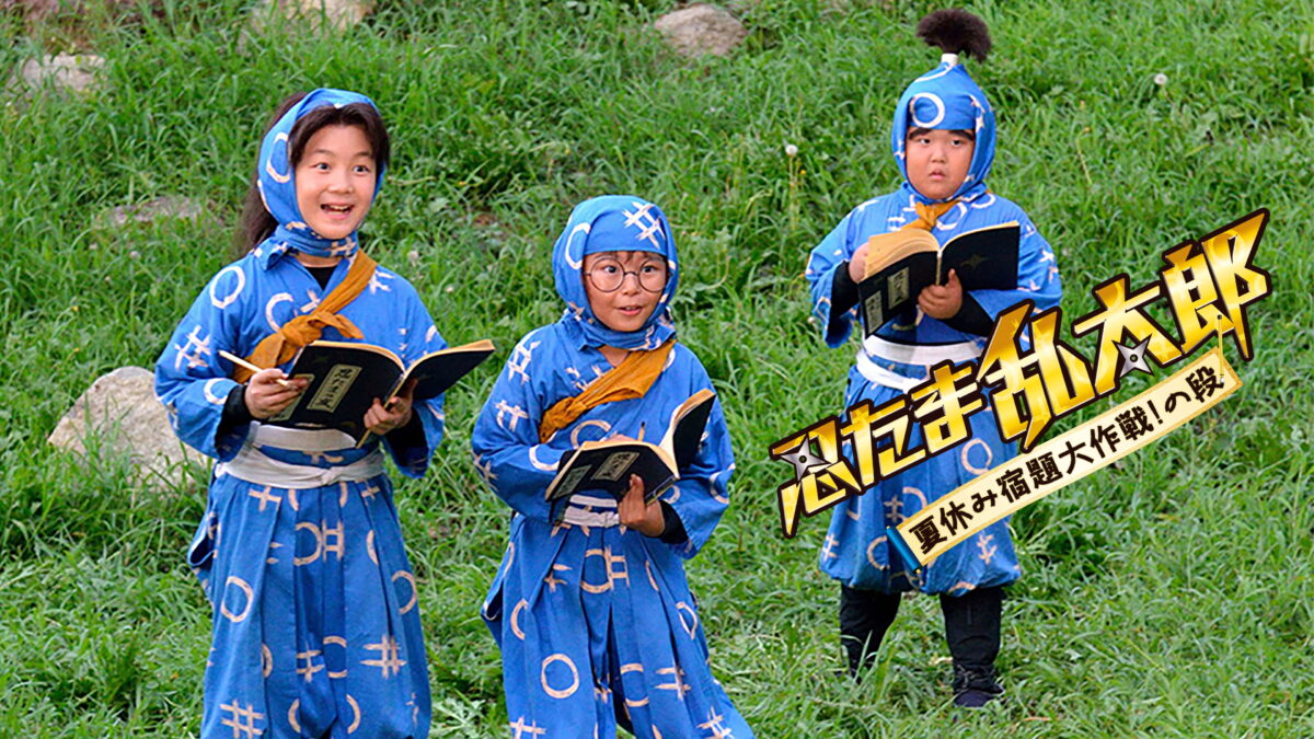 映画「忍たま乱太郎-夏休み宿題大作戦!の段-」の画像