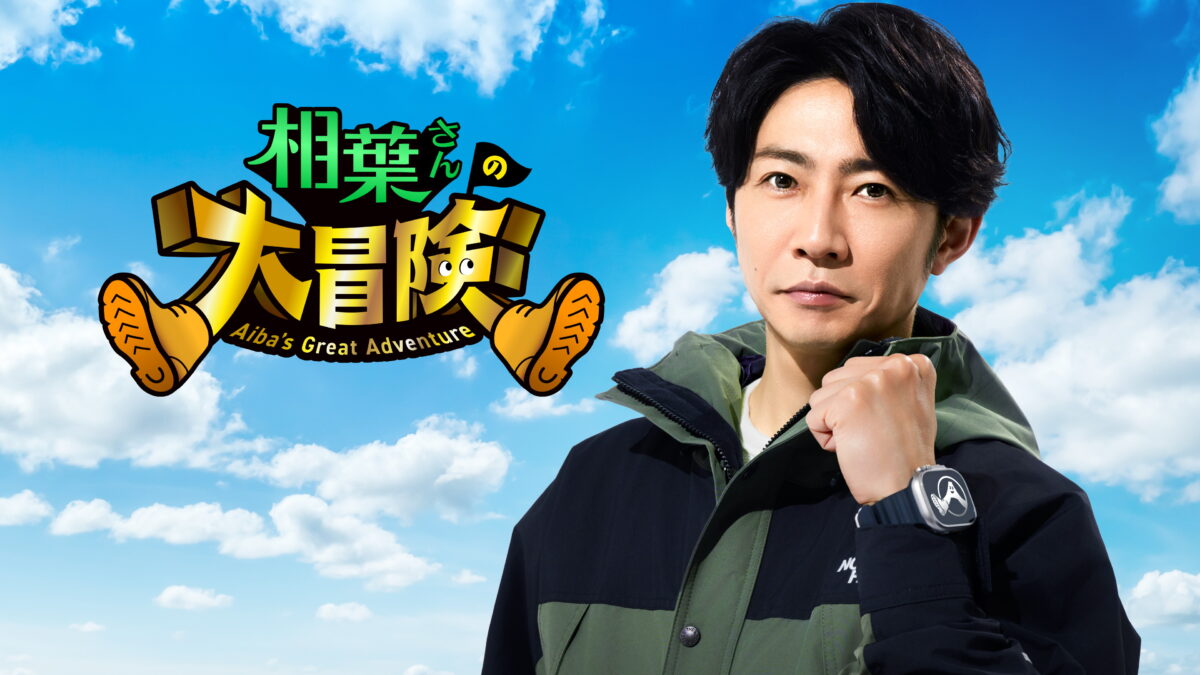 相葉さんの大冒険の画像
