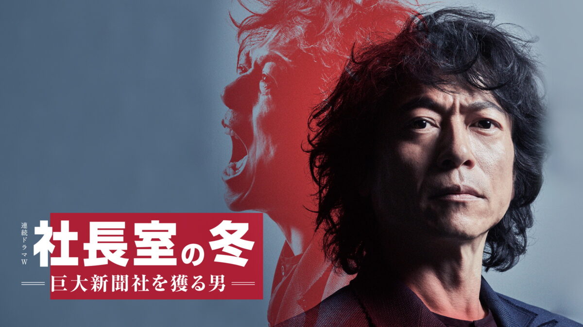 社長室の冬-巨大新聞社を獲る男-の画像