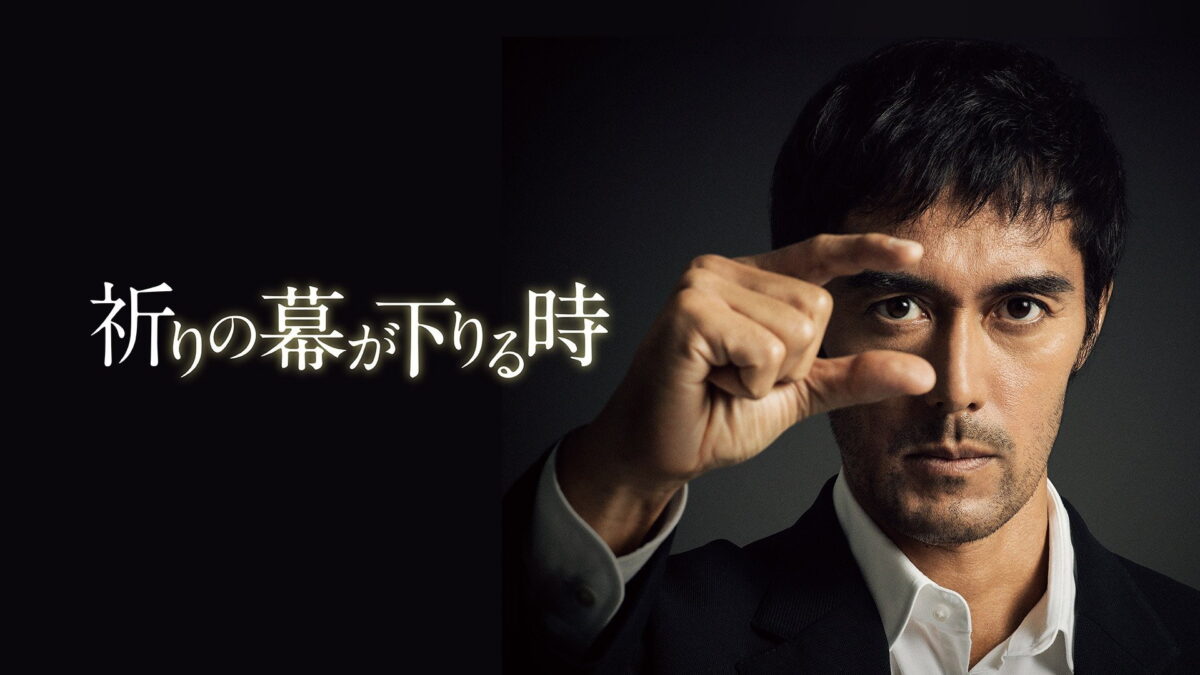 祈りの幕が下りる時の画像