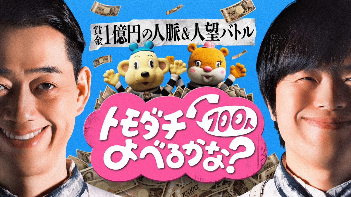 賞金1億円の人脈＆人望バトル トモダチ100人よべるかな？の画像