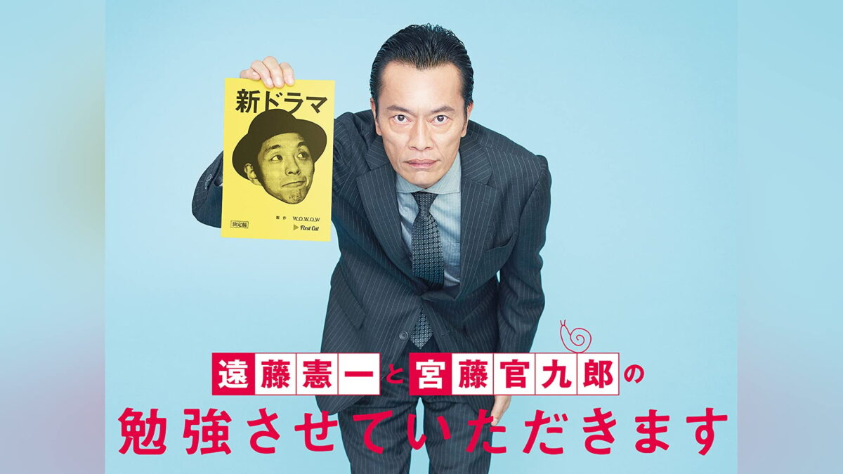 遠藤憲一と宮藤官九郎の勉強させていただきますの画像