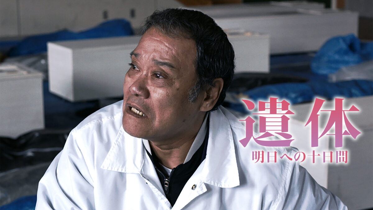 遺体 明日への十日間の画像