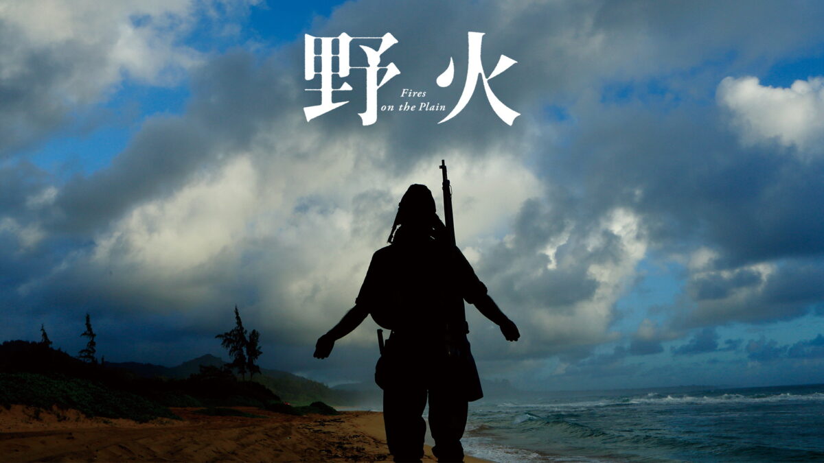 野火（2015）の画像