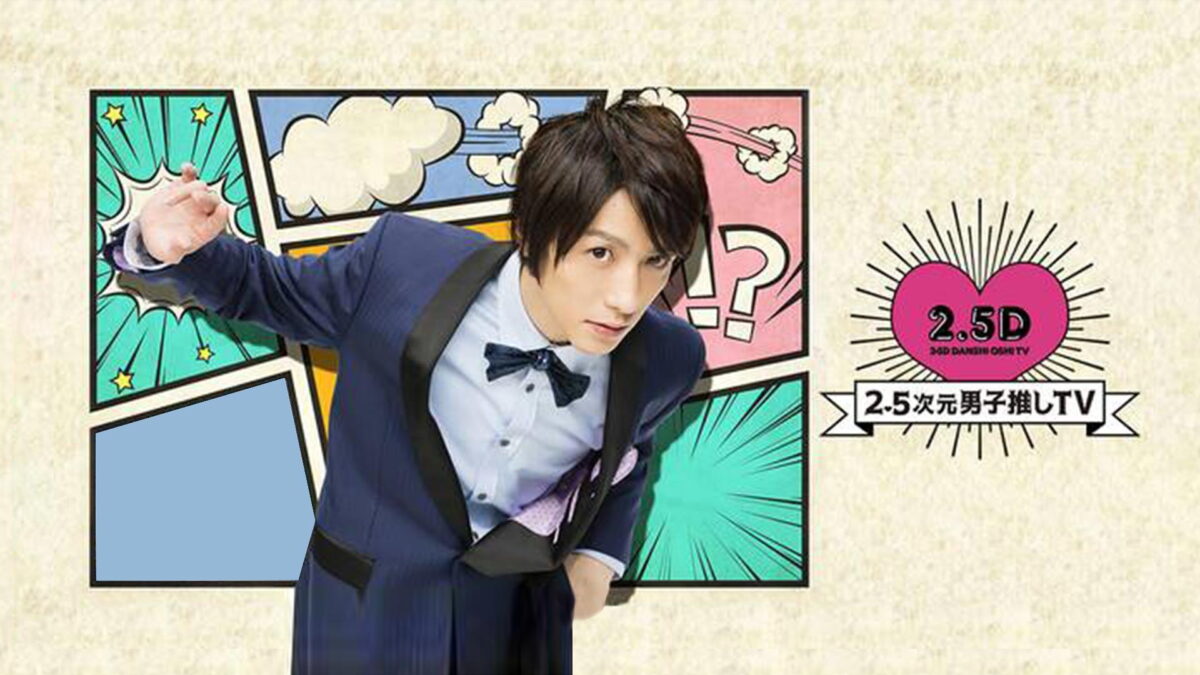 ２．５次元男子推しＴＶ　シーズン２の画像