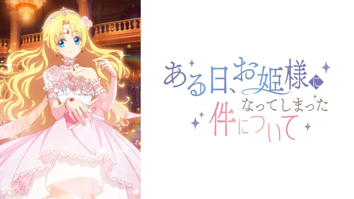 ある日、お姫様になってしまった件についての画像
