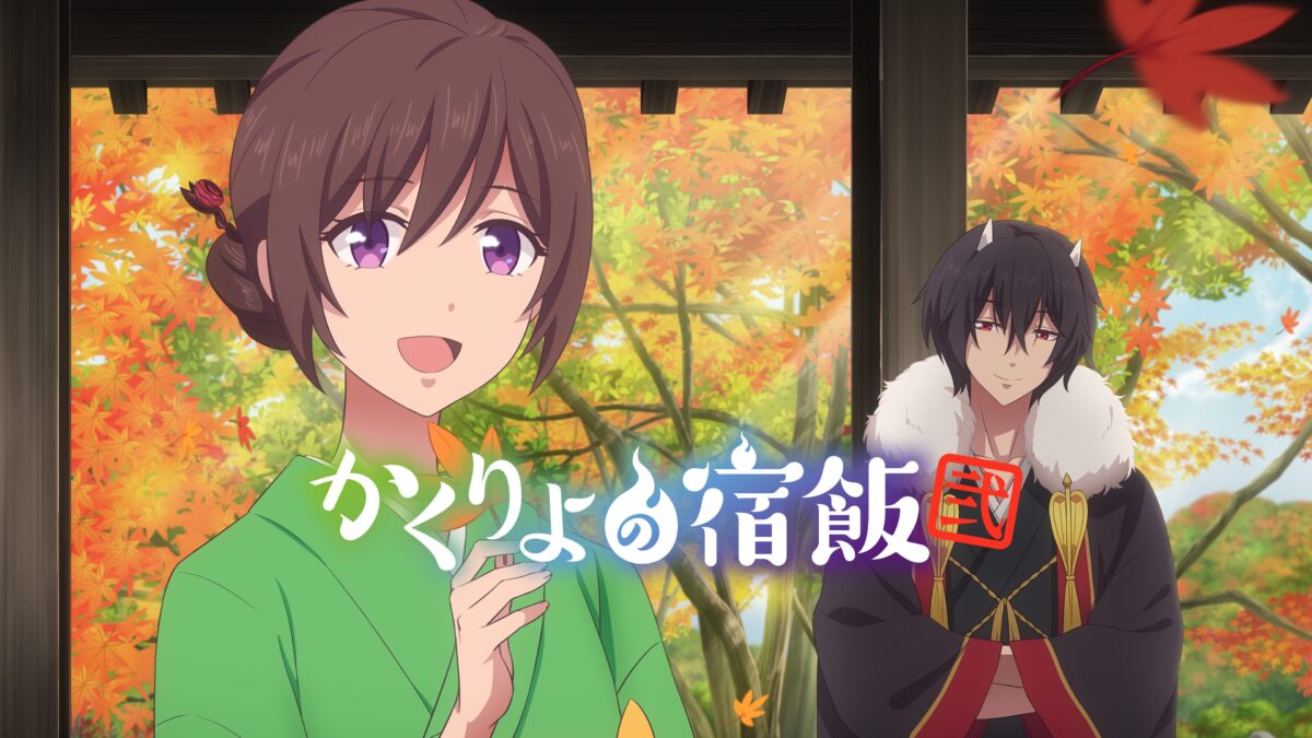 かくりよの宿飯 弐の画像