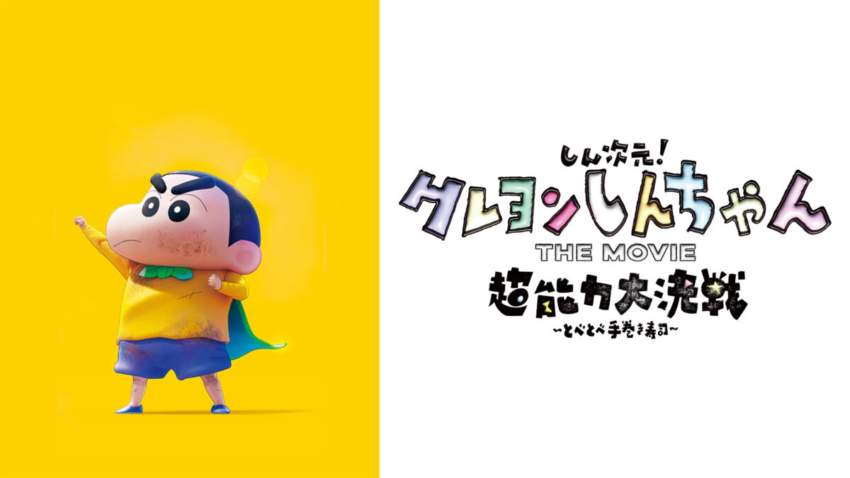 しん次元！クレヨンしんちゃんTHE MOVIE 超能力大決戦 ～とべとべ手巻き寿司～の画像