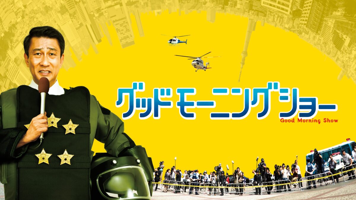 グッドモーニングショーの画像