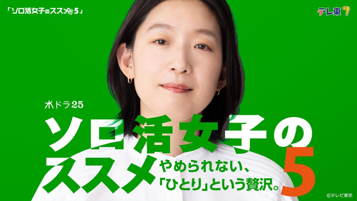 ソロ活女子のススメ5の画像