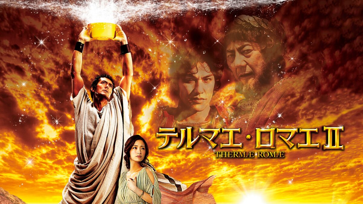 テルマエ・ロマエⅡの画像
