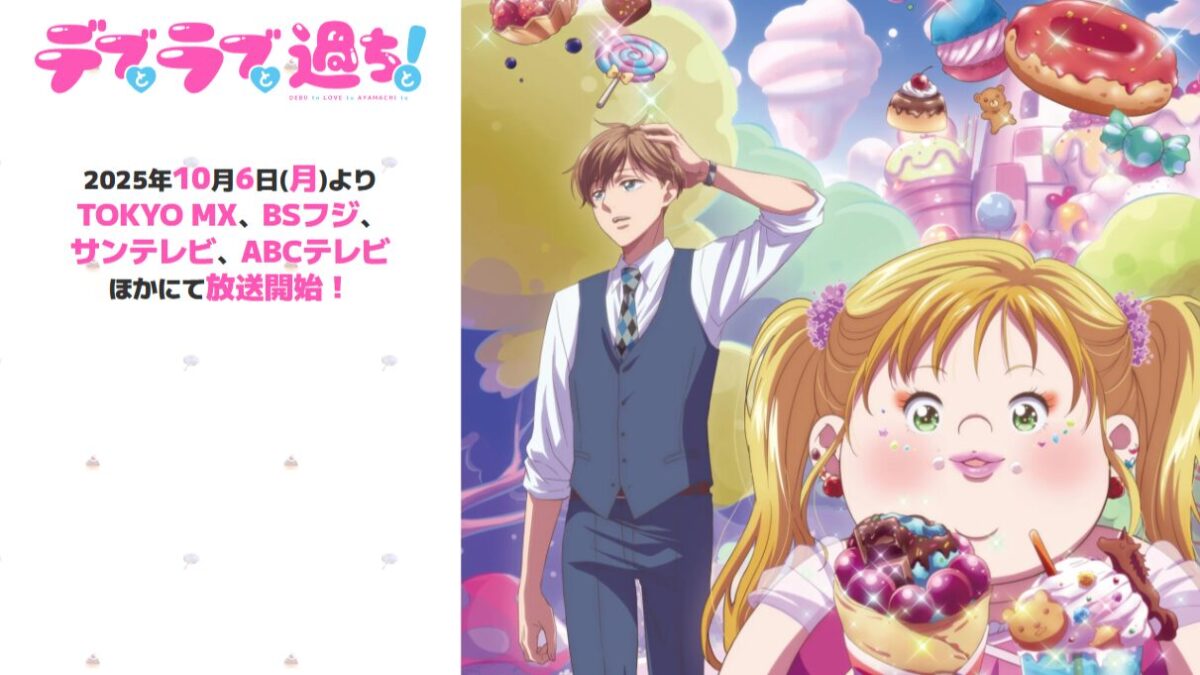 デブとラブと過ちと！の画像