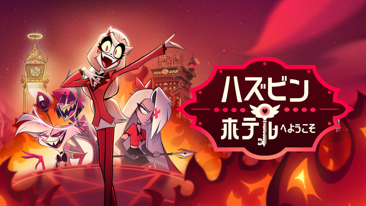ハズビン・ホテルへようこそシーズン2（Hazbin Hotel／アメリカ）の画像