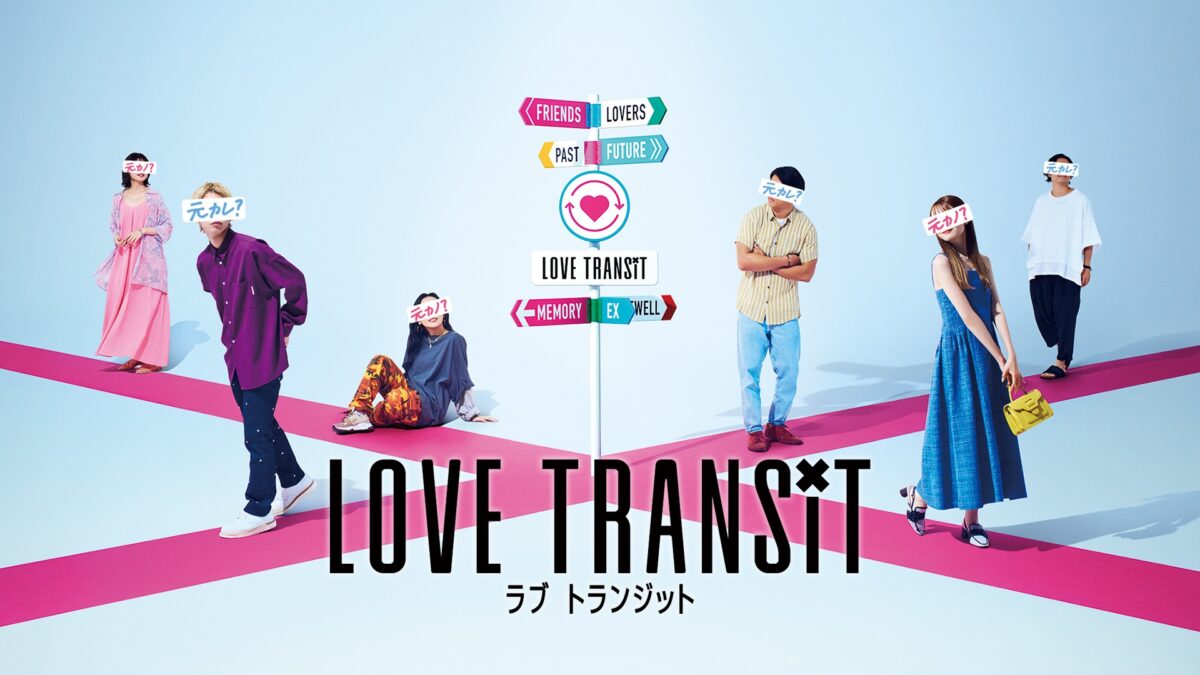 ラブ トランジットシーズン3の画像