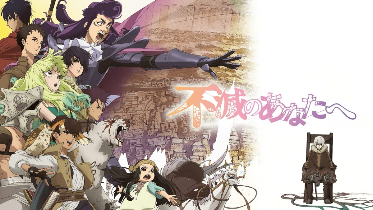 不滅のあなたへ Season3の画像