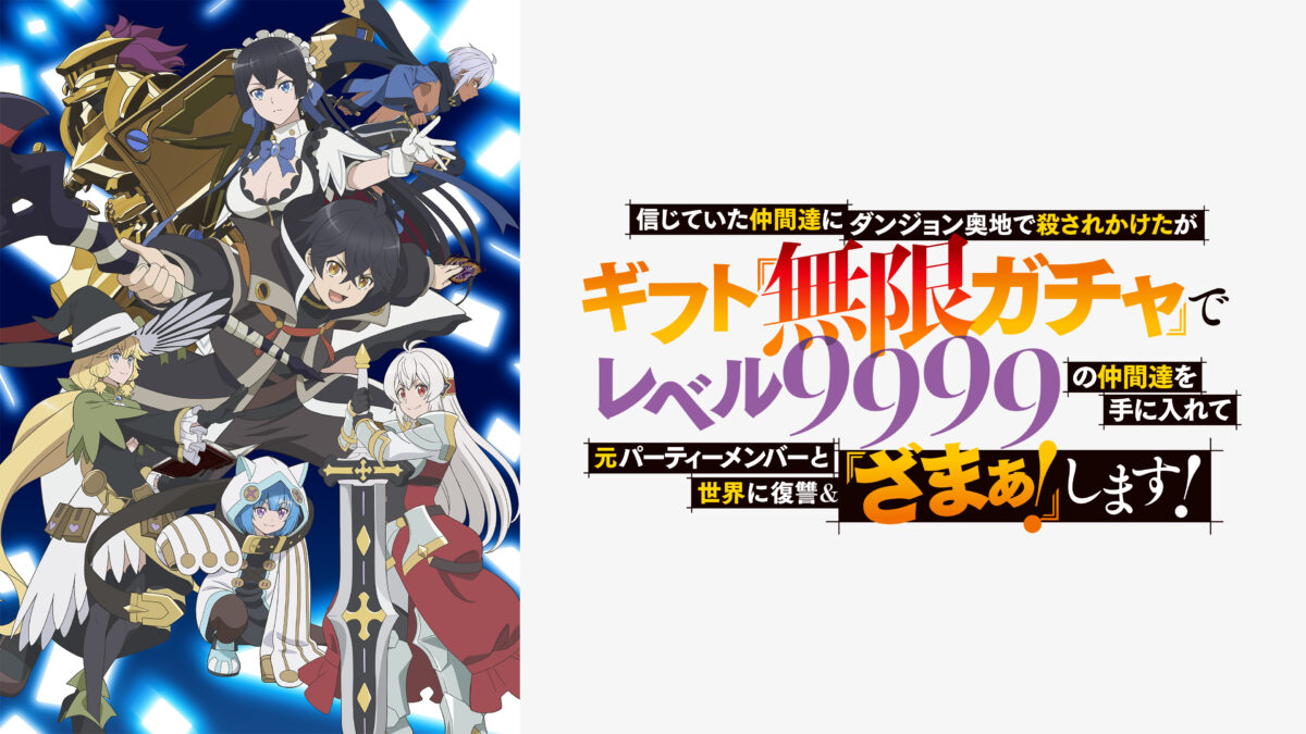 信じていた仲間達にダンジョン奥地で殺されかけたがギフト無限ガチャでレベル9999の仲間達を手に入れて元パーティーメンバーと世界に復讐＆ざまぁ！します！の画像