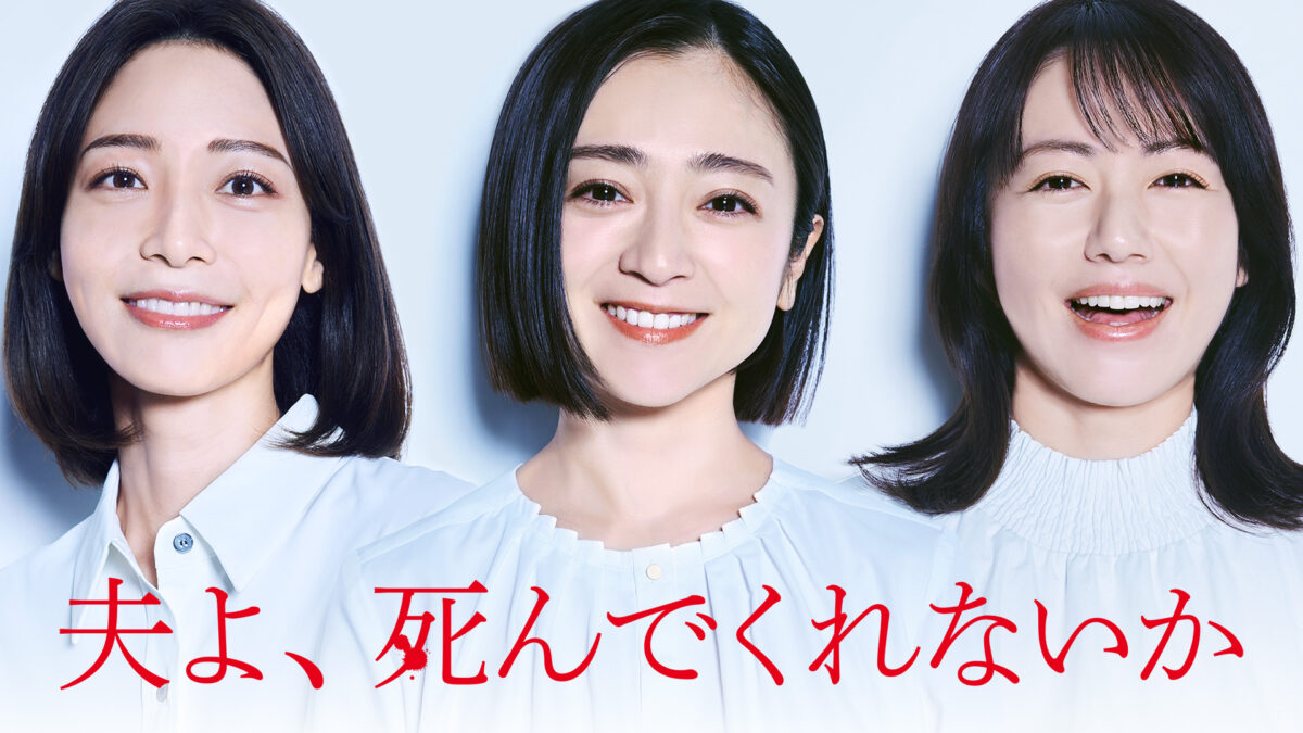 夫よ、死んでくれないかの画像