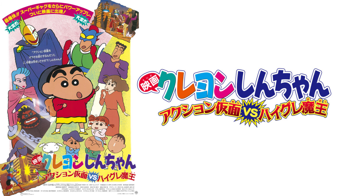 映画クレヨンしんちゃん　アクション仮面VSハイグレ魔王の画像