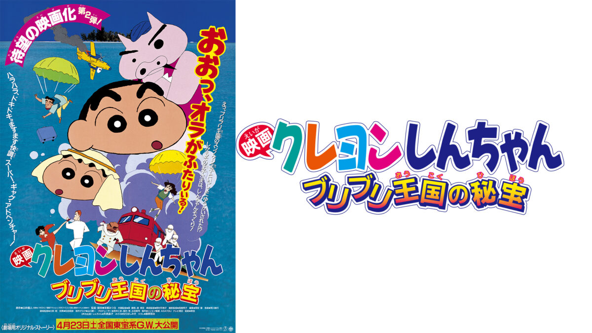 映画クレヨンしんちゃん　ブリブリ王国の秘宝の画像