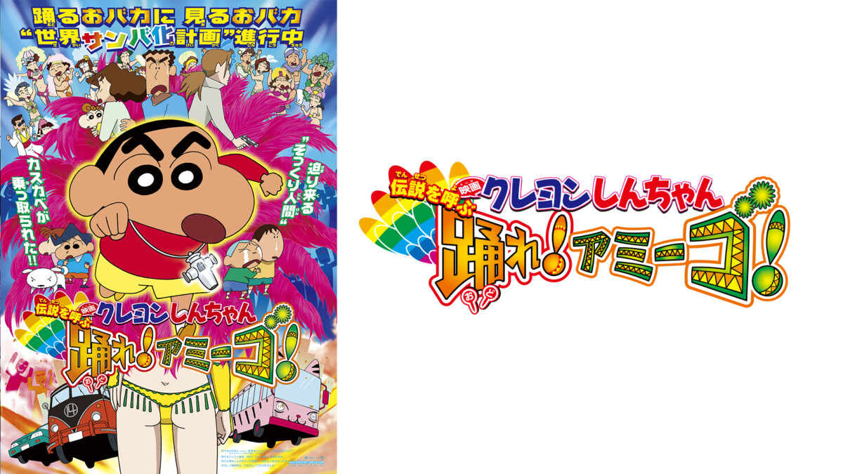 映画クレヨンしんちゃん　伝説を呼ぶ 踊れ！アミーゴ！の画像