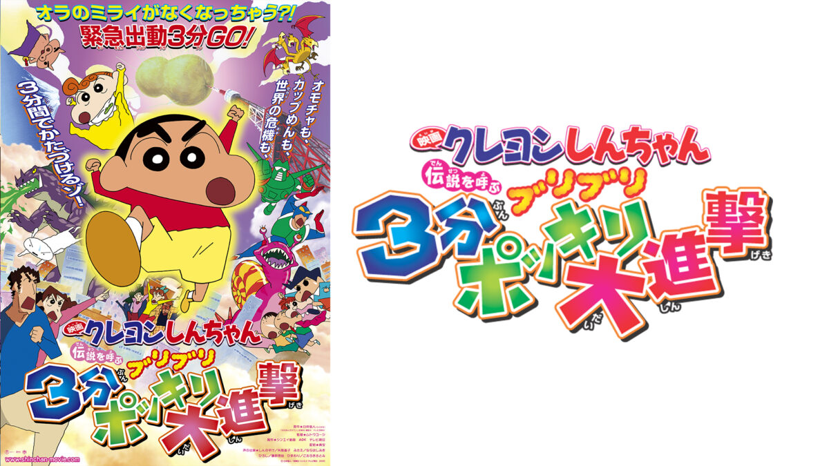 映画クレヨンしんちゃん　伝説を呼ぶブリブリ 3分ポッキリ大進撃の画像