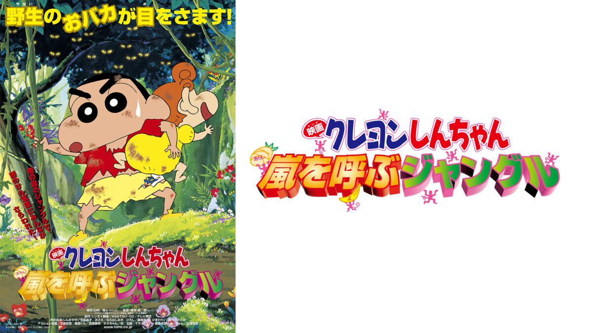 映画クレヨンしんちゃん　嵐を呼ぶジャングルの画像