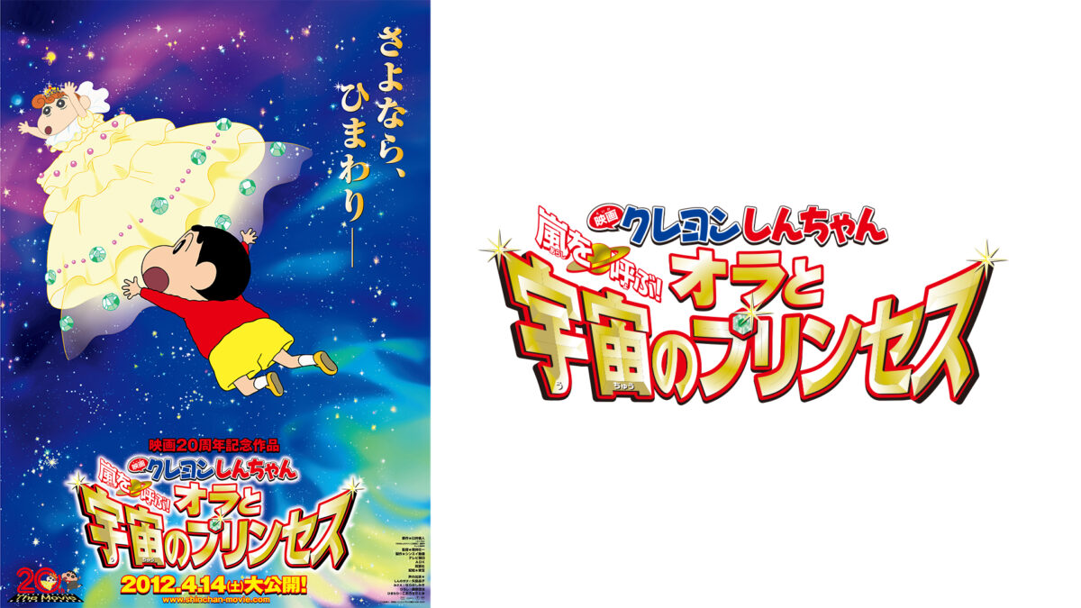 映画クレヨンしんちゃん　嵐を呼ぶ！オラと宇宙のプリンセスの画像