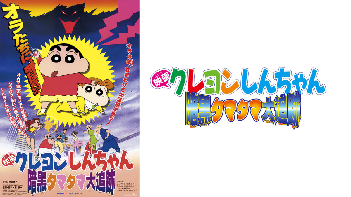 映画クレヨンしんちゃん　暗黒タマタマ大追跡の画像