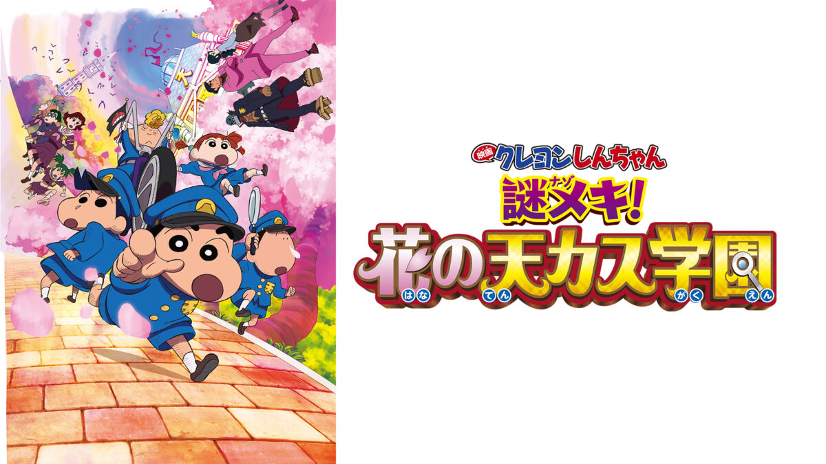 映画クレヨンしんちゃん　謎メキ！花の天カス学園の画像