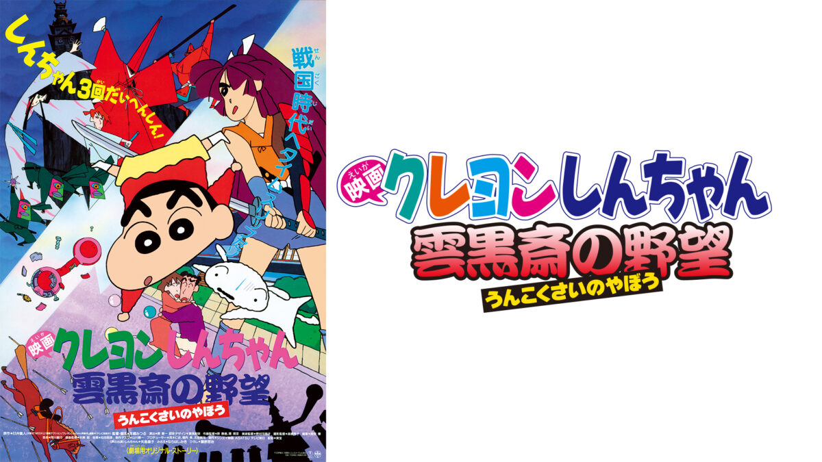 映画クレヨンしんちゃん　雲黒斎の野望の画像