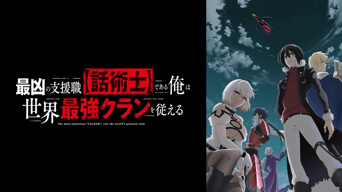 最凶の支援職【話術士】である俺は世界最強クランを従えるの画像