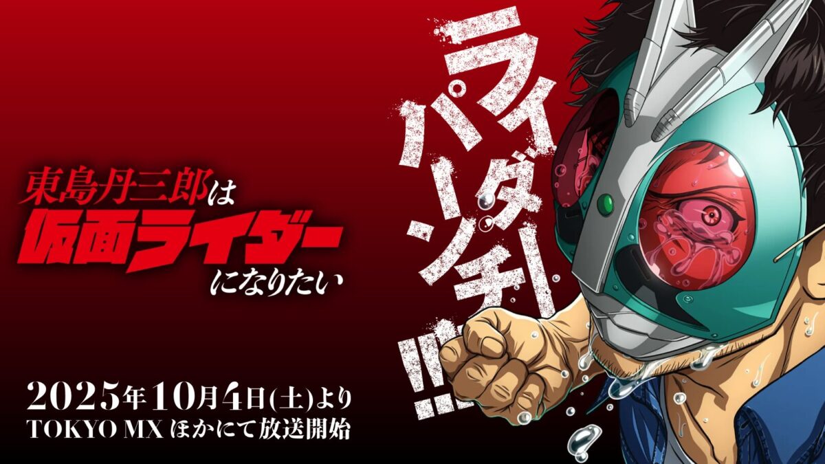 東島丹三郎は仮面ライダーになりたいの画像